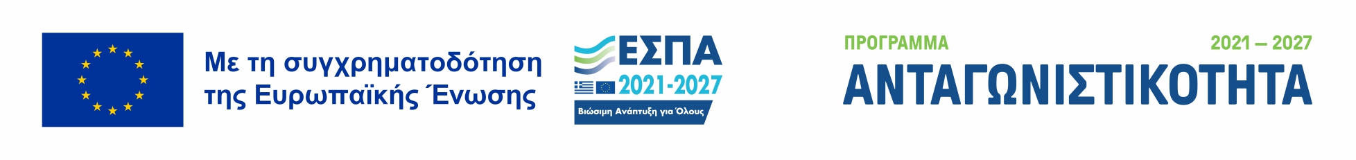 ΕΣΠΑ Ανταγωνιστικότητα 2021 - 2027