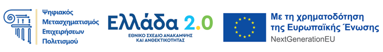Ψηφιακός Μετασχηματισμός Επιχειρήσερων - Ελλάδα 2.0